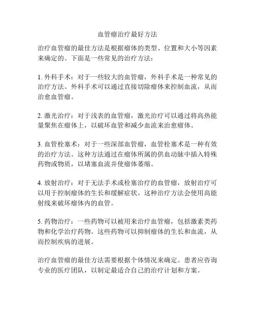 血管瘤治疗最好方法