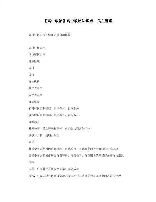 【高中政治】高中政治知识点：民主管理