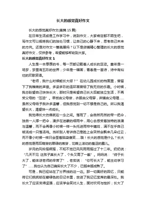 长大的感觉真好作文