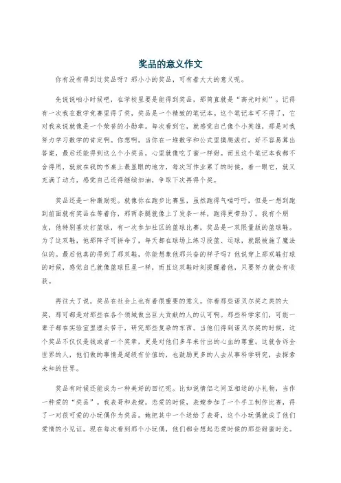 奖品的意义作文