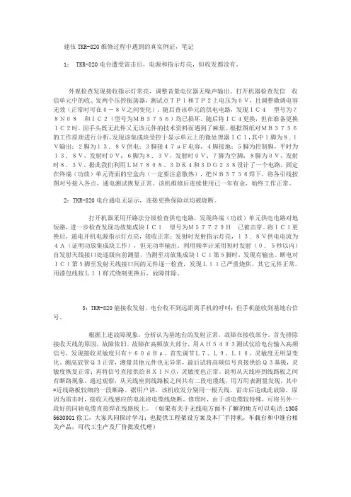 建伍TKR-820维修过程中遇到的各种案例笔记