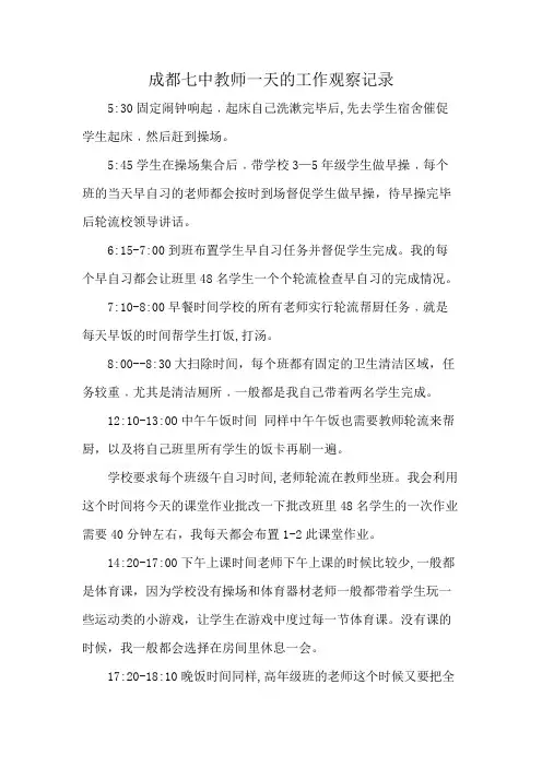 成都七中教师一天的工作观察记录