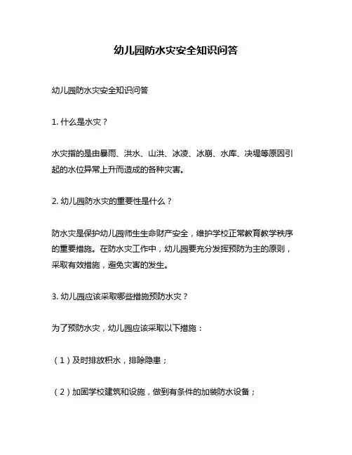 幼儿园防水灾安全知识问答