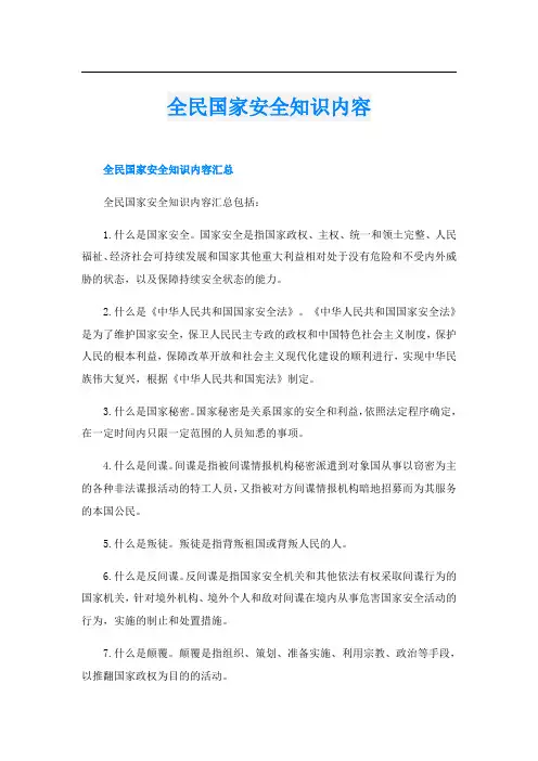 全民国家安全知识内容
