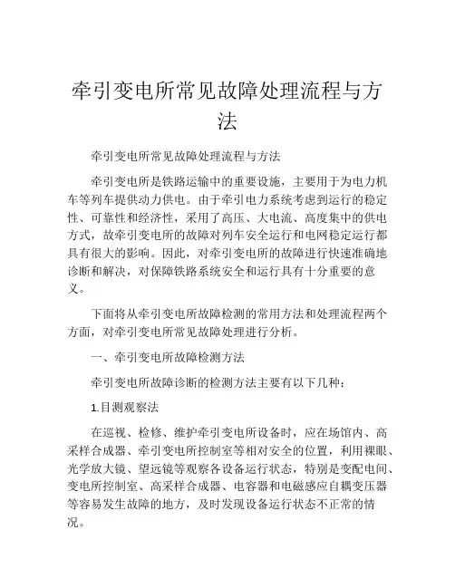 牵引变电所常见故障处理流程与方法