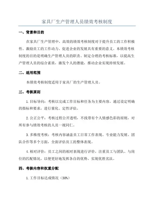 家具厂生产管理人员绩效考核制度