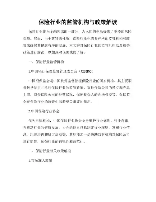 保险行业的监管机构与政策解读