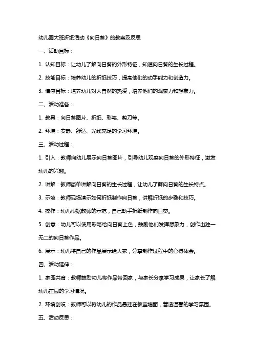 幼儿园大班折纸活动《向日葵》的教案及反思