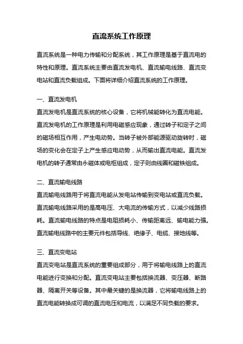 直流系统工作原理