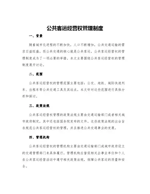 公共客运经营权管理制度