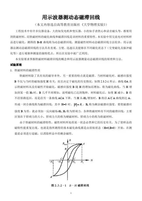 [大学物理实验]用示波器测动态磁滞回线