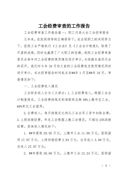 工会经费审查的工作报告