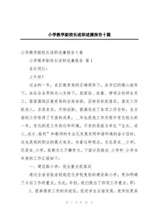 小学教学副校长述职述廉报告十篇