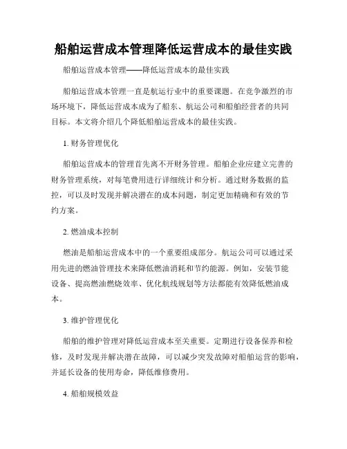 船舶运营成本管理降低运营成本的最佳实践