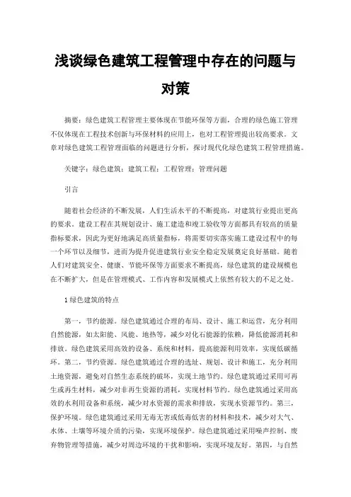 浅谈绿色建筑工程管理中存在的问题与对策