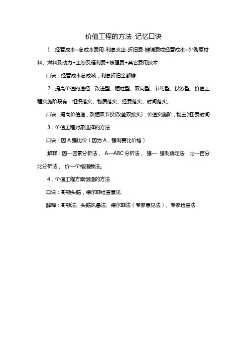 价值工程的方法 记忆口诀