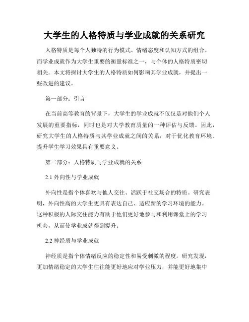 大学生的人格特质与学业成就的关系研究