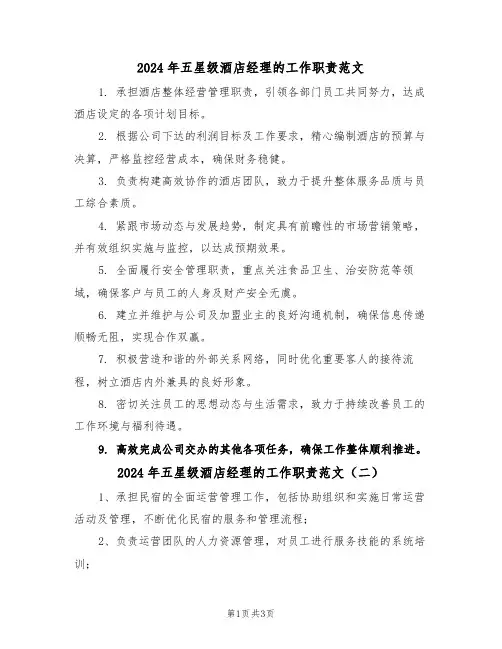 2024年五星级酒店经理的工作职责范文（三篇）
