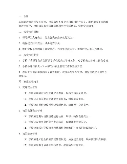 教育教学安全管理制度