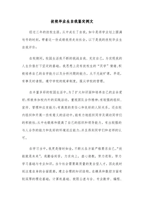 技校毕业生自我鉴定例文（五篇）