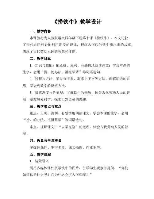 《捞铁牛》教学设计