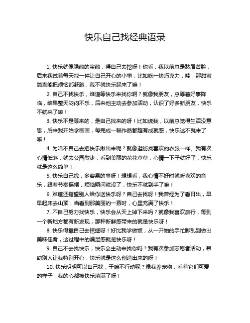 快乐自己找经典语录