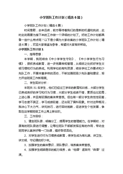 小学班队工作计划（精选6篇）