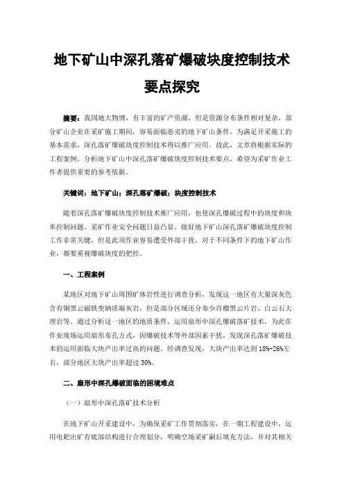 地下矿山中深孔落矿爆破块度控制技术要点探究