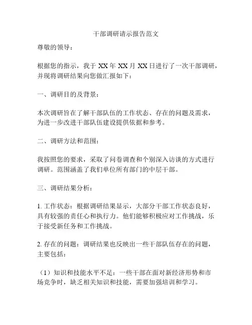 干部调研请示报告范文