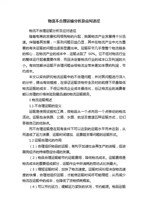 物流不合理运输分析及应对途径