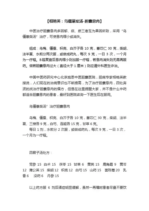 【相艳英：乌僵薏柴汤-胆囊息肉】