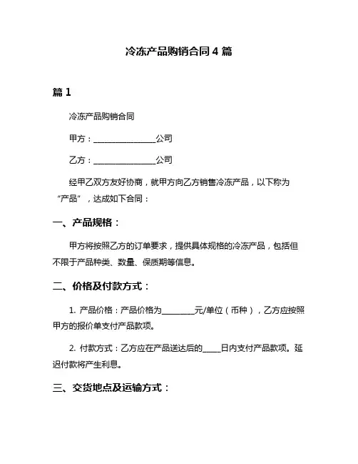 冷冻产品购销合同4篇