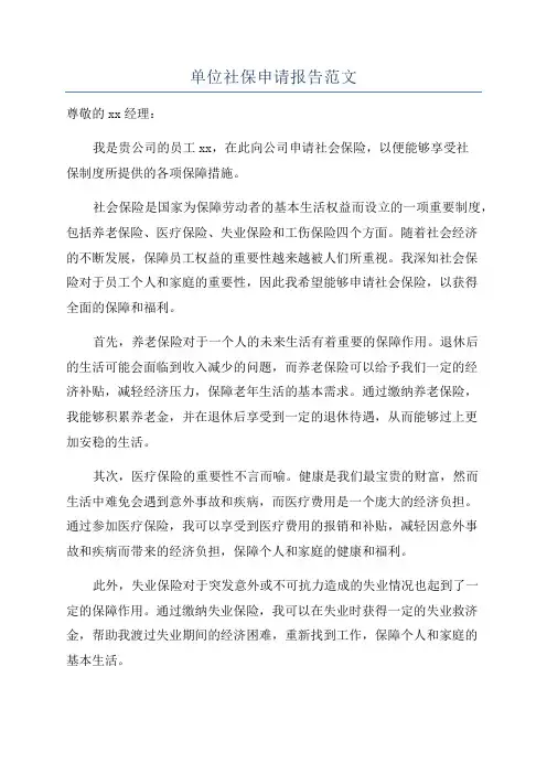 单位社保申请报告范文