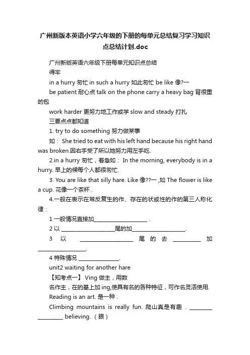 广州新版本英语小学六年级的下册的每单元总结复习学习知识点总结计划.doc