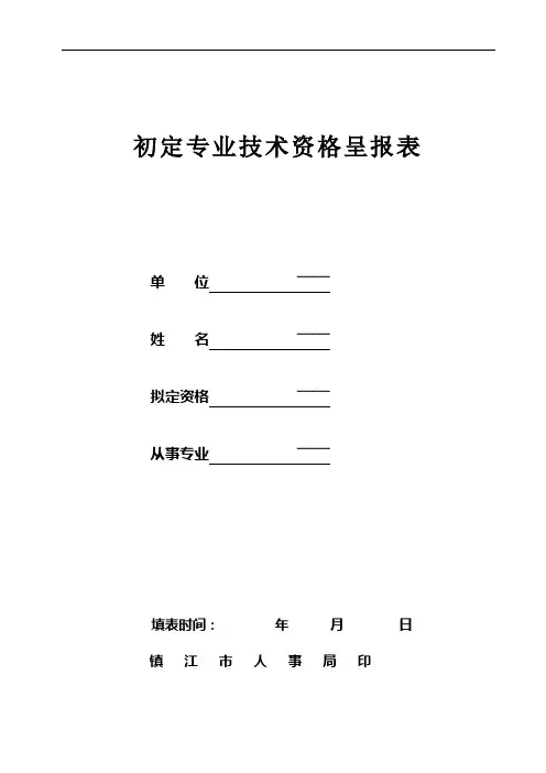 初定专业技术资格呈报表