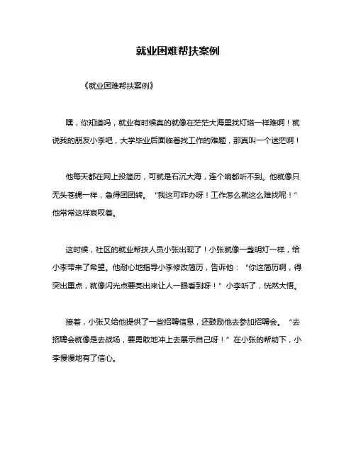 就业困难帮扶案例