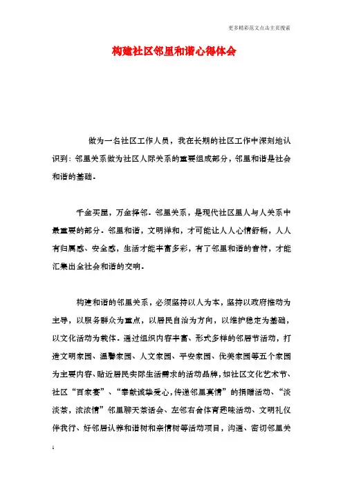 构建社区邻里和谐心得体会
