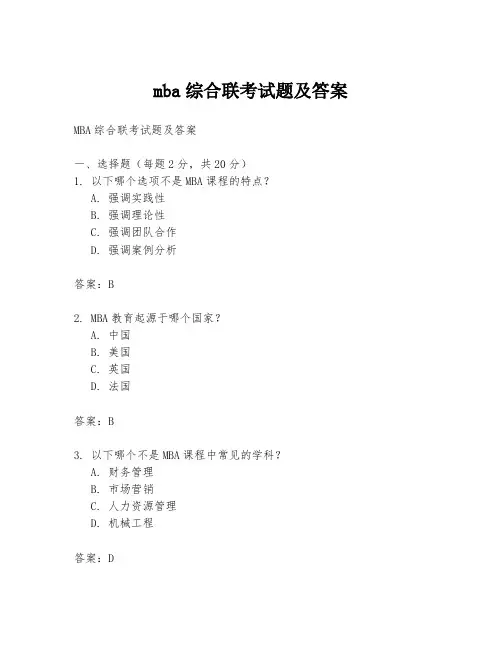 mba综合联考试题及答案
