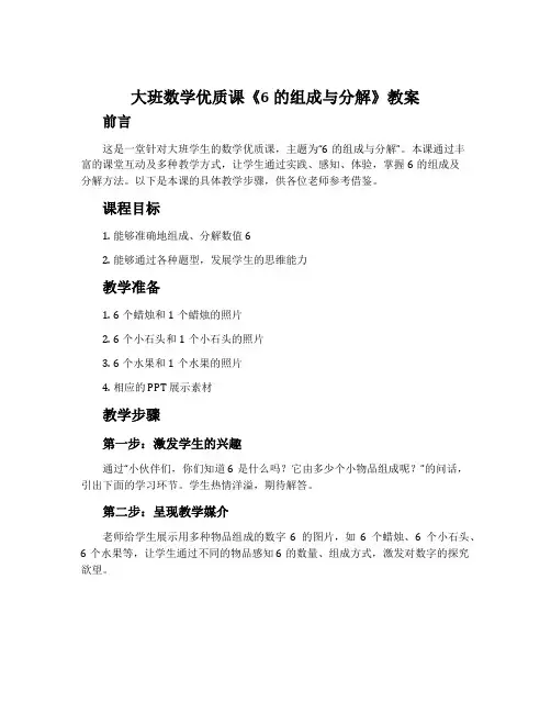 大班数学优质课《6的组成与分解》教案