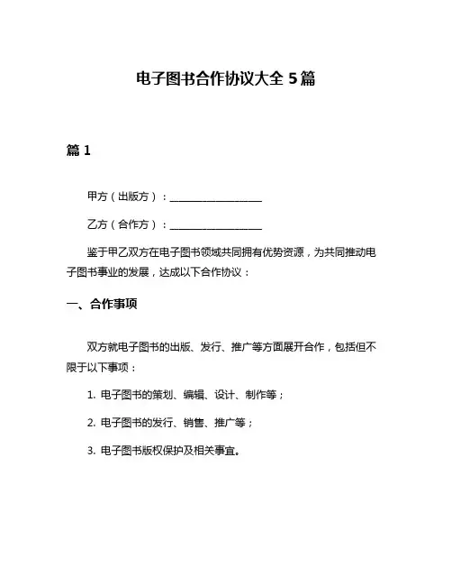 电子图书合作协议大全5篇