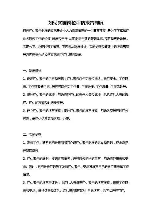 如何实施岗位评估报告制度