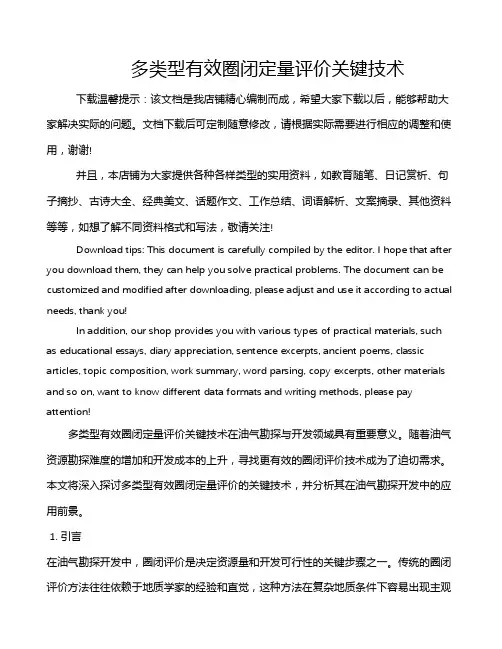 多类型有效圈闭定量评价关键技术