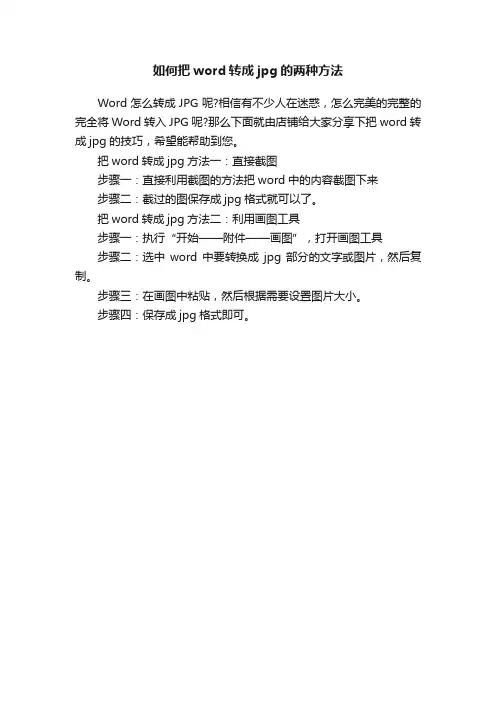 如何把word转成jpg的两种方法