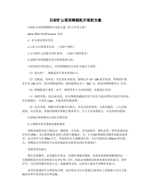 石材矿山采用绳锯机开采的方案