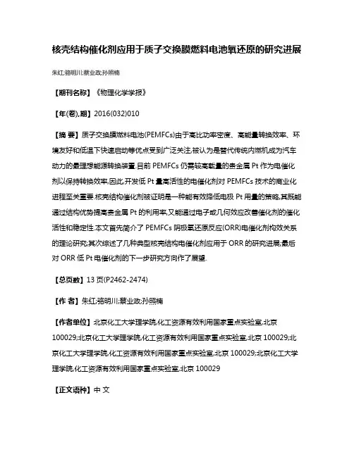 核壳结构催化剂应用于质子交换膜燃料电池氧还原的研究进展
