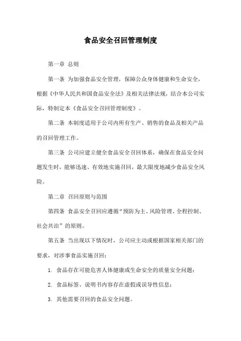 食品安全召回管理制度