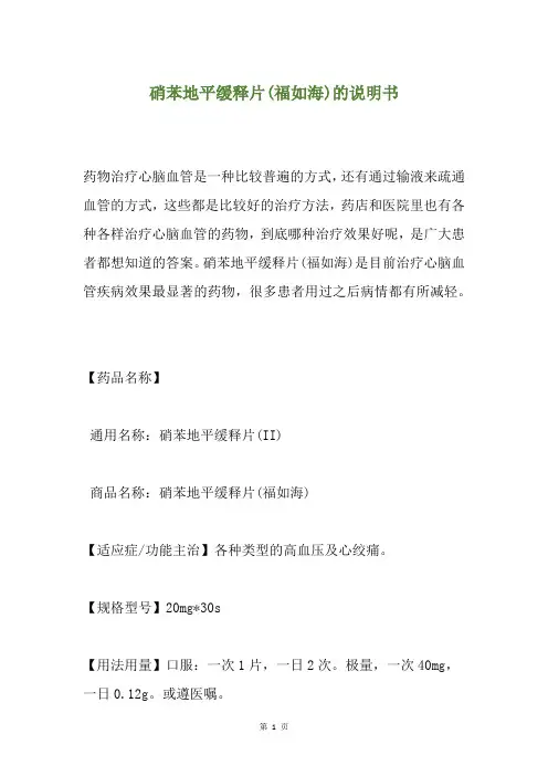硝苯地平缓释片(福如海)的说明书
