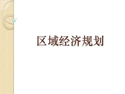区域经济规划