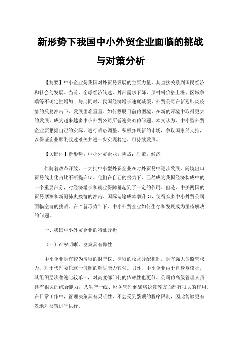新形势下我国中小外贸企业面临的挑战与对策分析