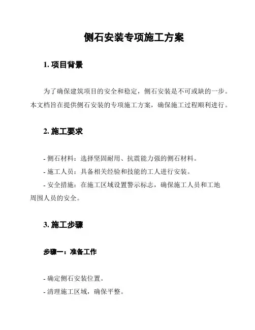 侧石安装专项施工方案